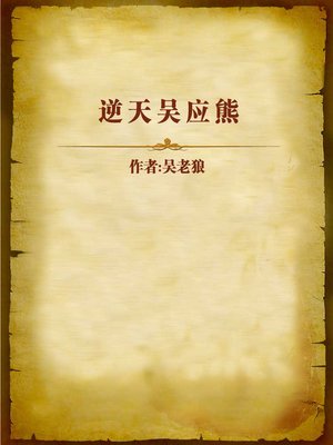 cover image of 逆天吴应熊 (Wu Yingxiong who Went Against the Heaven)